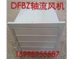 DFBZ軸流風(fēng)機(jī)